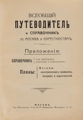 Всеобщий путеводитель и справочник по Москве и окрестностям. М., [1912].